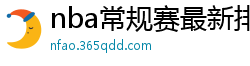 nba常规赛最新排名